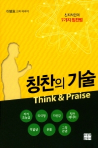 칭찬의 기술